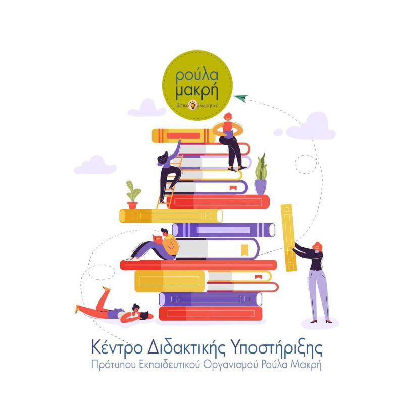 Κέντρο διδακτικής υποστήριξης Ρούλα Μακρή.