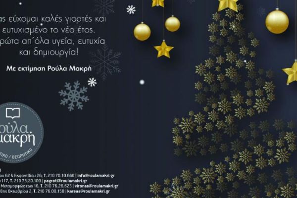 Εορταστικές ευχές από το φροντιστήριο Ρούλα Μακρή.